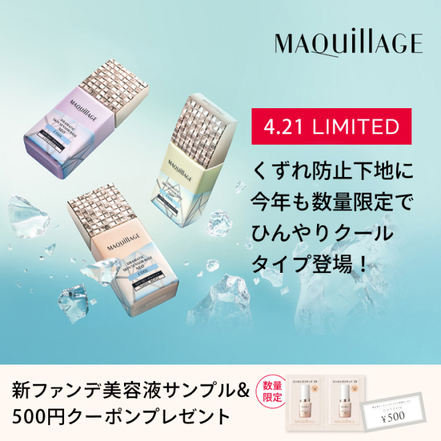 MAQuillAGE くずれ防止下地に今年も数量限定でひんやりクールタイプ登場！ 新ファンデ美容液サンプル＆500円クーポンプレゼント