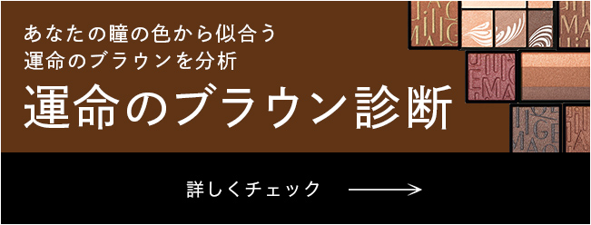 あなたの瞳の色から似合う運命のブラウンを分析 運命のブラウン診断