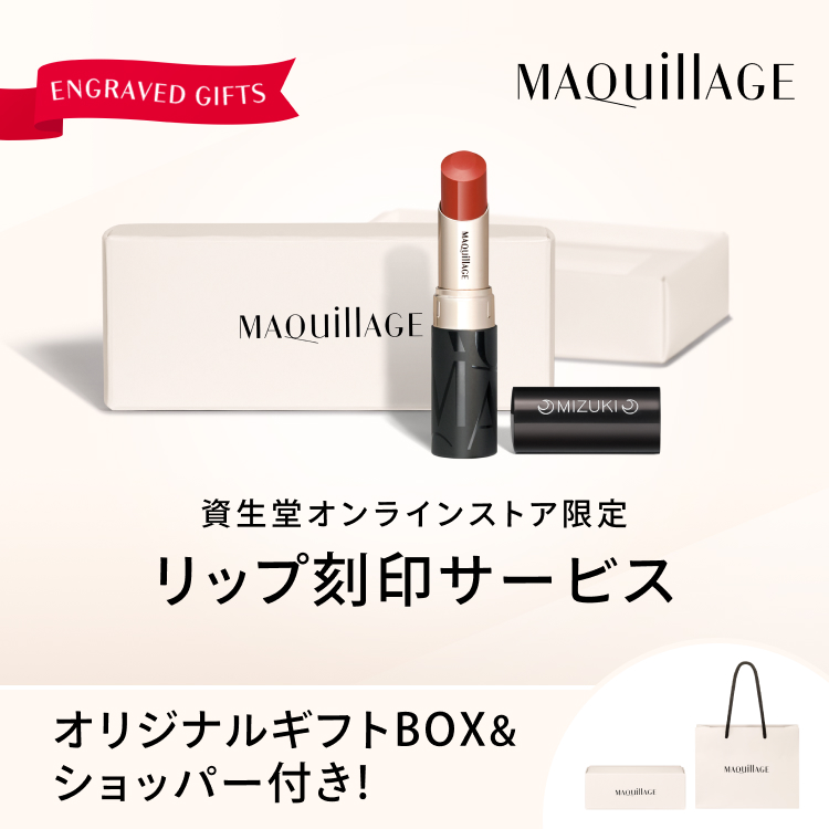 資生堂オンラインストア限定 マキアージュ リップ刻印サービス オリジナルギフトBOX＆ショッパー付き！