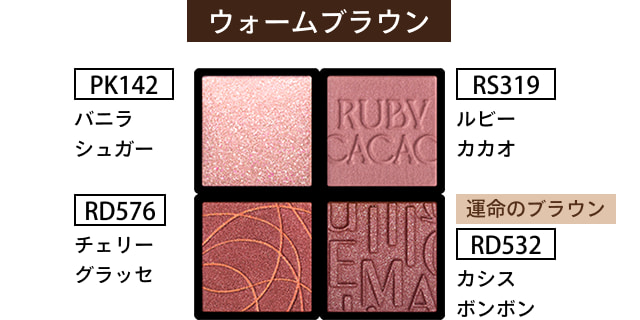 ウォームブラウン PK142 バニラシュガー RD576 チェリーグラッセ RS319 ルビーカカオ 運命のブラウン RD532 カシスボンボン