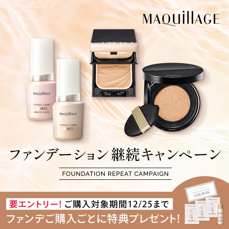 ファンデーション継続キャンペーン