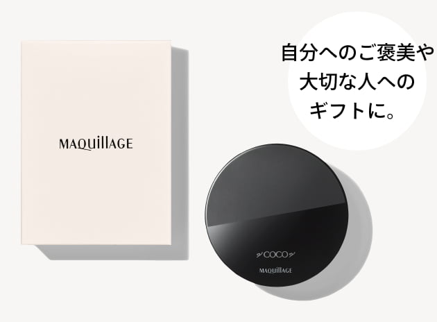 自分へのご褒美や大切な人へのギフトに。