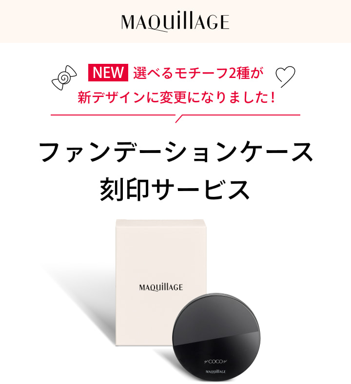 NEW 選べるモチーフ2種が新デザインに変更になりました！ファンデーションケース刻印サービス