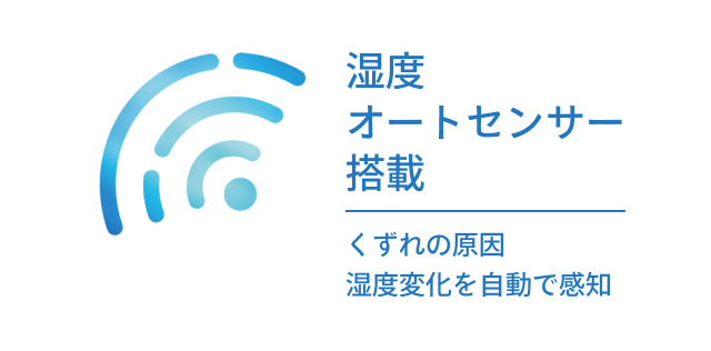 湿度オートセンサー搭載 くずれの原因 湿度変化を自動で感知