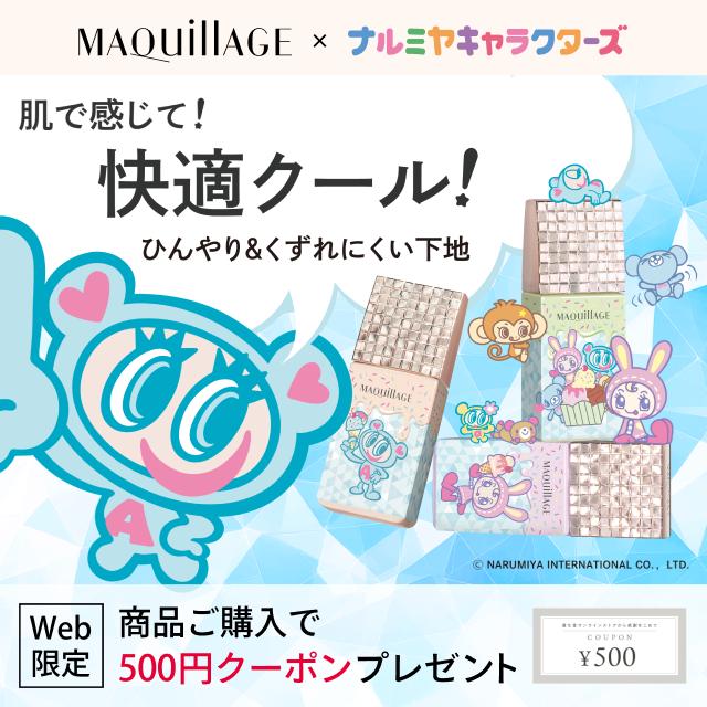 マキアージュ x ナルミヤキャラクターズ 肌で感じて! 快適クール! ひんやり＆くずれにくい下地 Web限定 商品ご購入で500円クーポンプレゼント