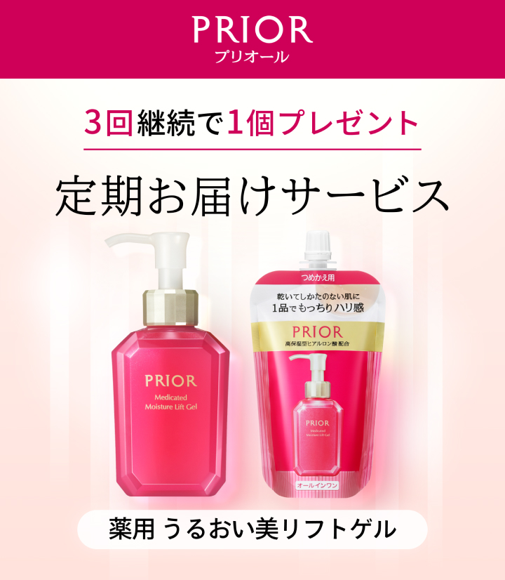 商品画像 PRIOR プリオール 3回継続で1個プレゼント 定期お届けサービス 薬用 うるおい美リフトゲル