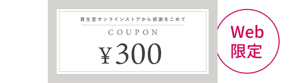 Web限定 300円クーポン