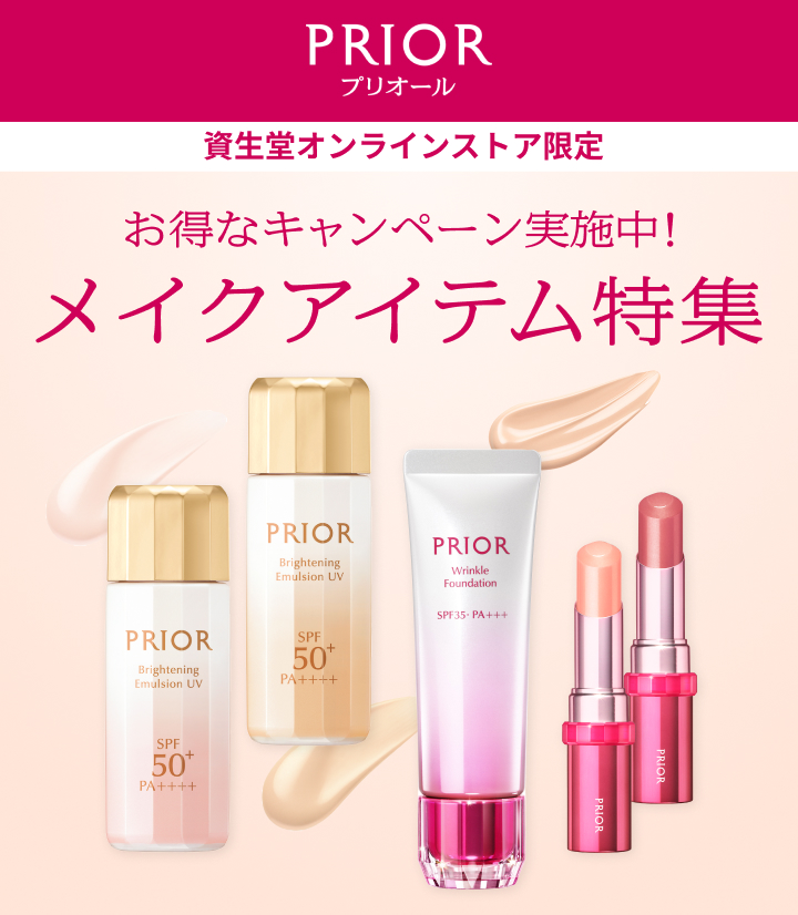 プリオール 資生堂オンラインストア限定 お得なキャンペーン実施中! メイクアイテム特集