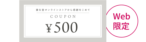 Web限定500円クーポン