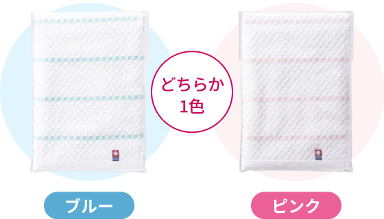 どちらか1色 ブルー ピンク