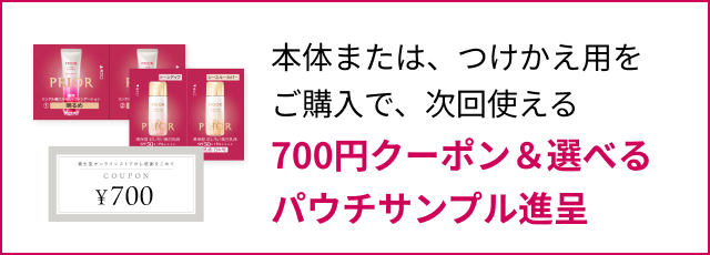 本体または、つけかえ用をご購入で、次回使える 700円クーポン＆選べるパウチサンプル進呈