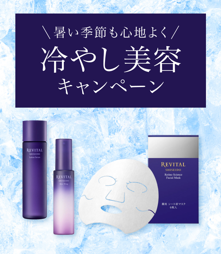 リバイタル 冷やし美容キャンペーン