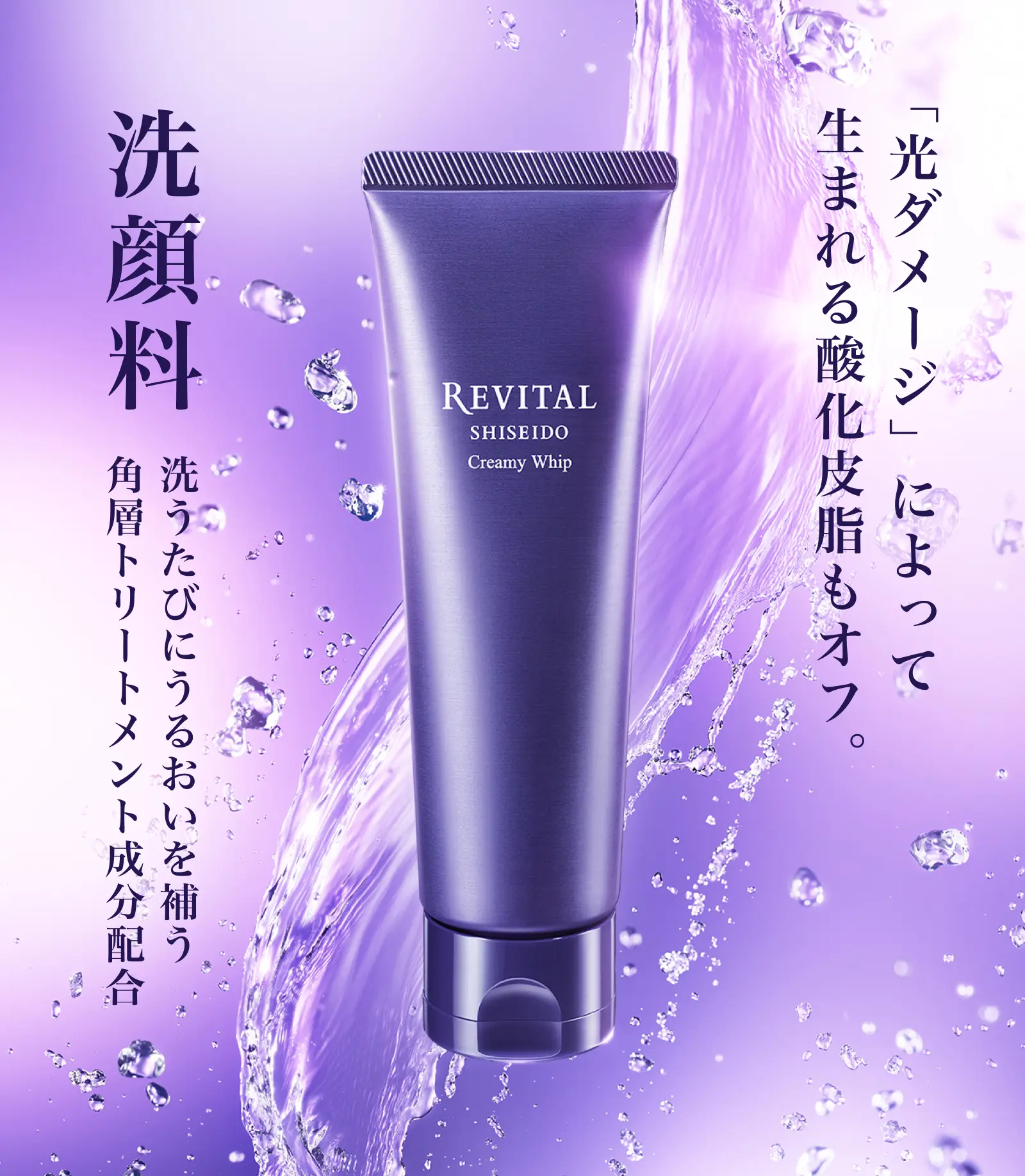 洗顔料。光ダメージによって生まれる酸化皮脂もオフ。洗うたびにうるおいを補う。角層トリートメント成分配合。