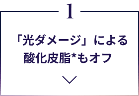 1.「光ダメージ」による酸化皮脂*もオフ