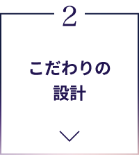 2 こだわりの設計