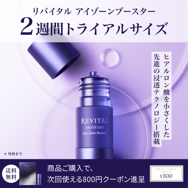 リバイタル アイゾーンブースター 2週間トライアルサイズ 送料無料 商品ご購入で、次回使える800円クーポン進呈