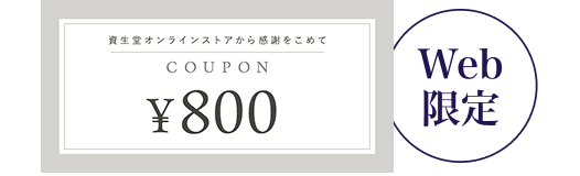 800円クーポンイメージ Web限定