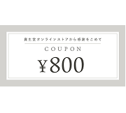 800円クーポンイメージ