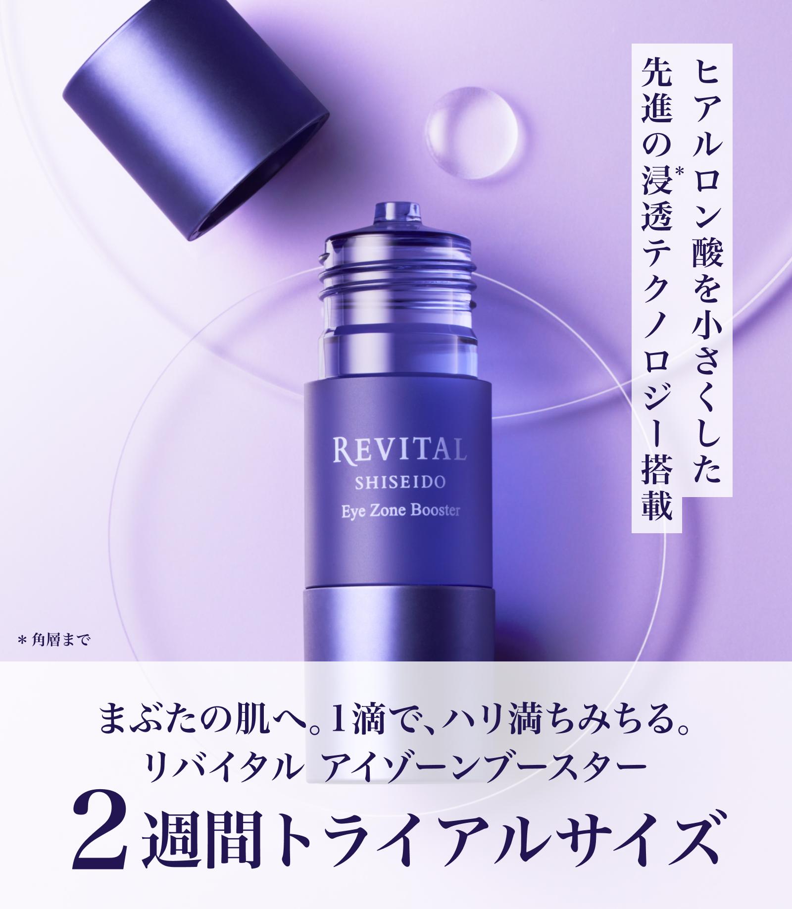 リバイタル アイゾーンブースター 2週間トライアルサイズ ヒアルロン酸を小さくした先進の浸透＊テクノロジー搭載 ＊角層まで