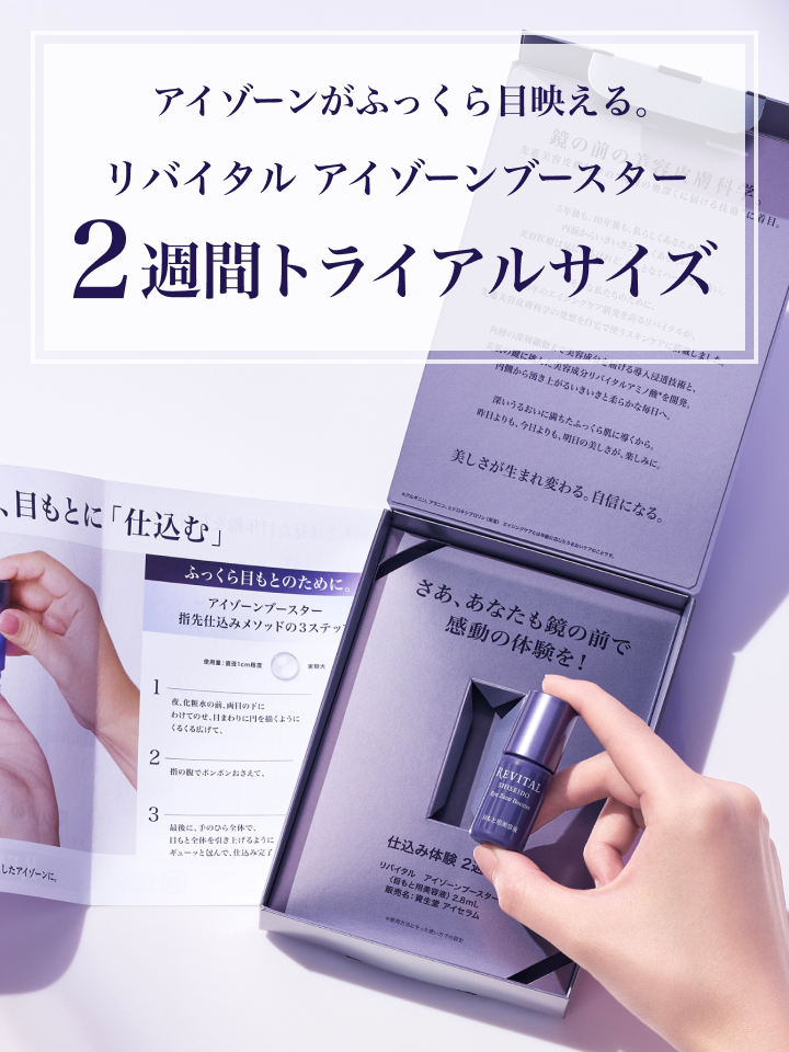 アイゾーンがふっくら目映える。リバイタル アイゾーンブースター 2週間トライアルサイズ