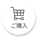 ご購入はこちら