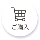 ご購入はこちら