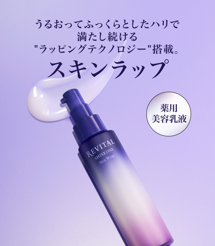 リバイタル スキンラップ