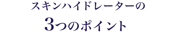 スキンハイドレーターの3つのポイント