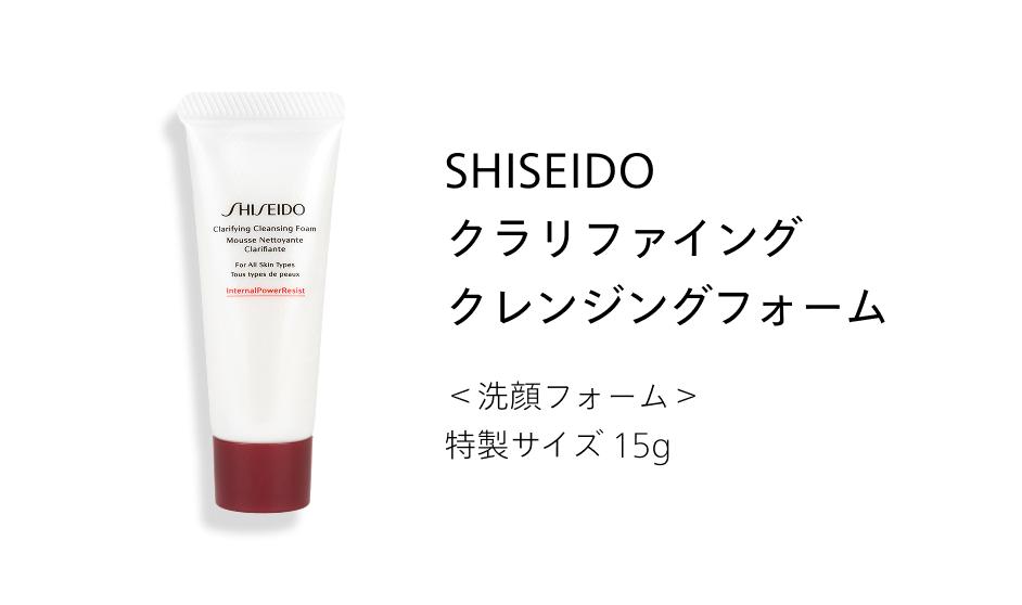 SHISEIDO クラリファイング クレンジングフォーム 洗顔フォーム 特製サイズ 15g