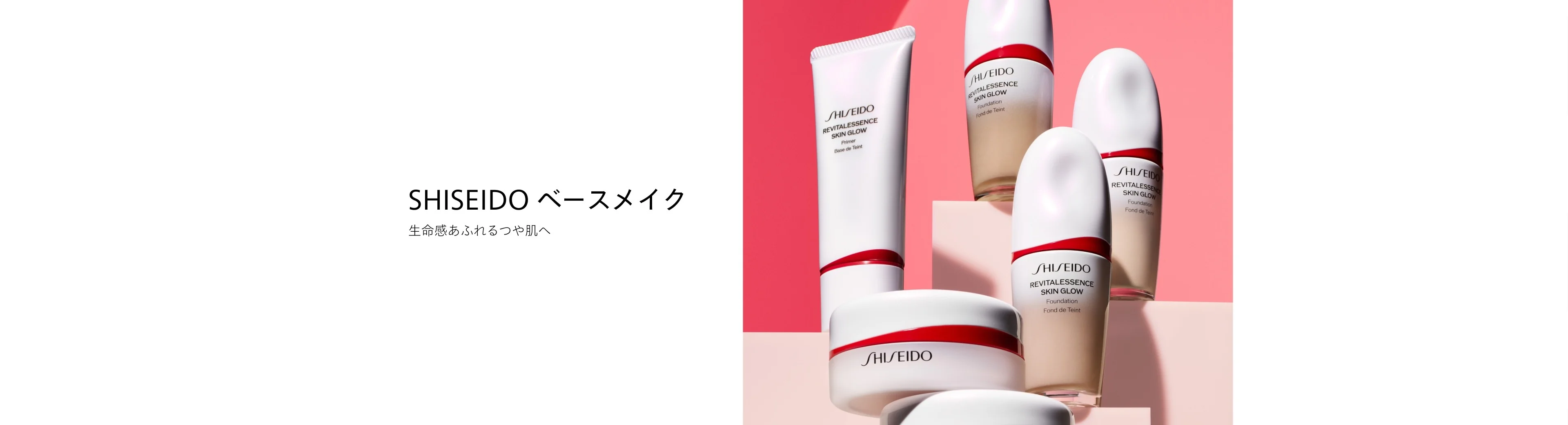 SHISEIDO ベースメイク特集