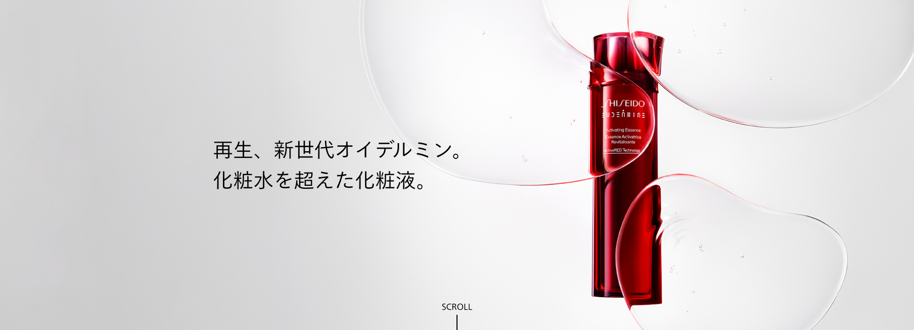 再生、新世代オイデルミン。化粧水を超えた化粧液。