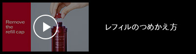 レフィルのつめかえ方