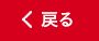 戻る