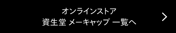 オンラインストア&nbsp;資生堂 メーキャップ 一覧へ