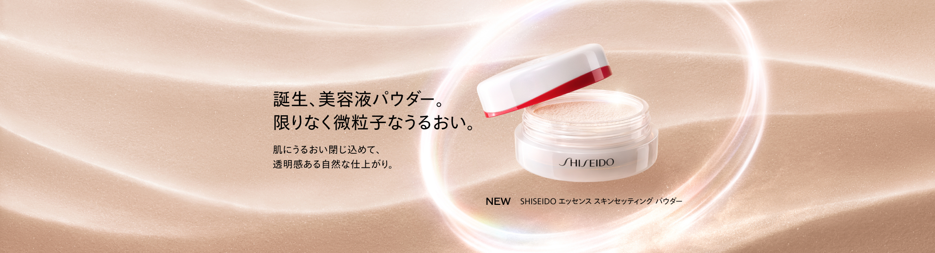 SHISEIDO エッセンス スキンセッティング パウダー