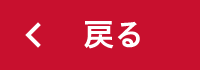 戻る