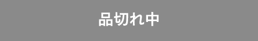 品切れ中