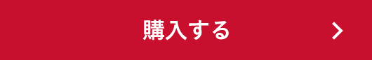 購入する