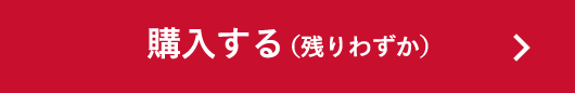 購入する（残りわずか）