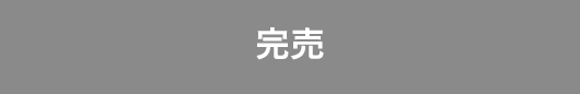 完売