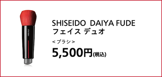 SHISEIDO DAIYA FUDE フェイス デュオ＜ブラシ＞5,500円(税込)