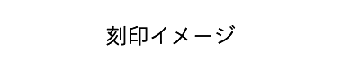 刻印イメージ