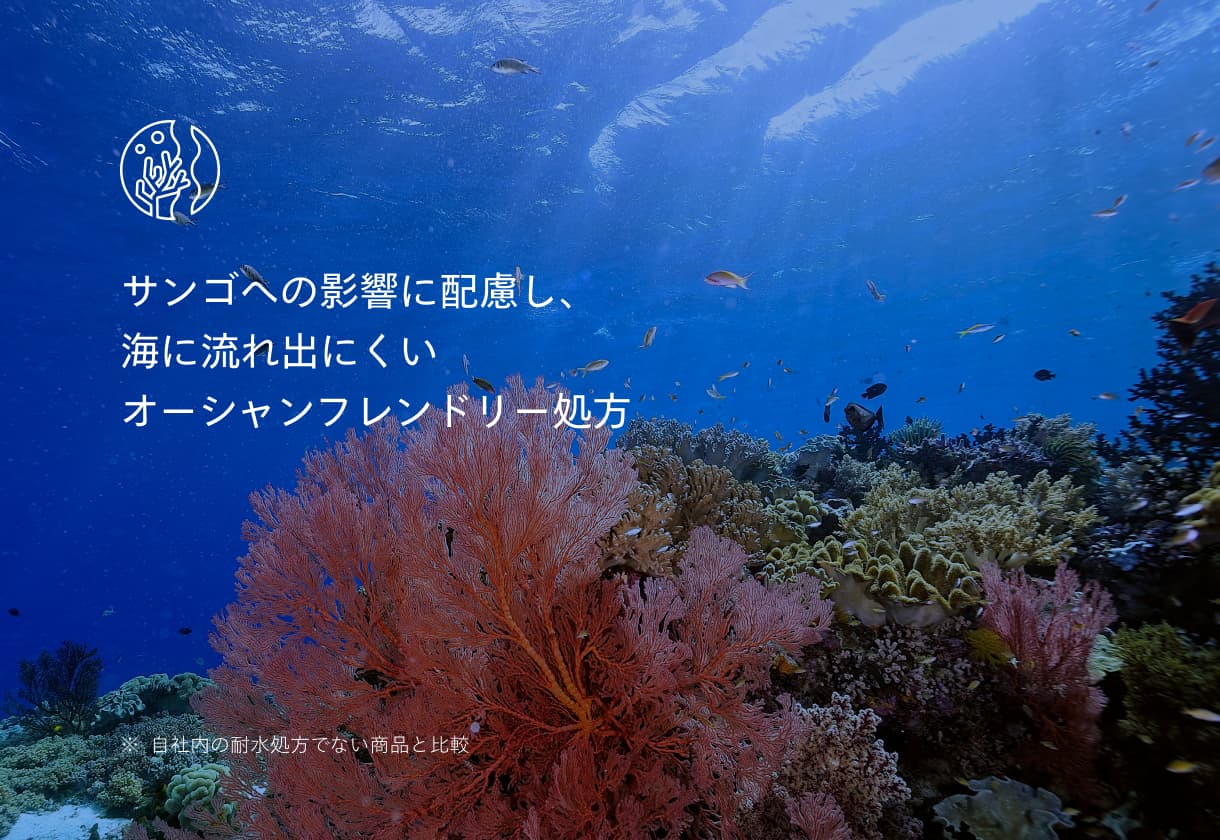 サンゴへの影響に配慮し、海に流れ出にくいオーシャンフレンドリー処方 ※自社内の耐水処方でない商品と比較