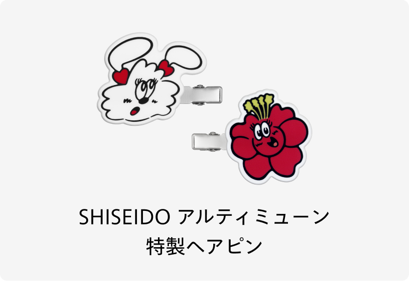 SHISEIDO アルティミューンTM 特製ヘアピン