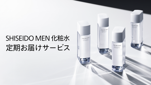 SHISEIDO MEN 化粧水 定期お届けサービス