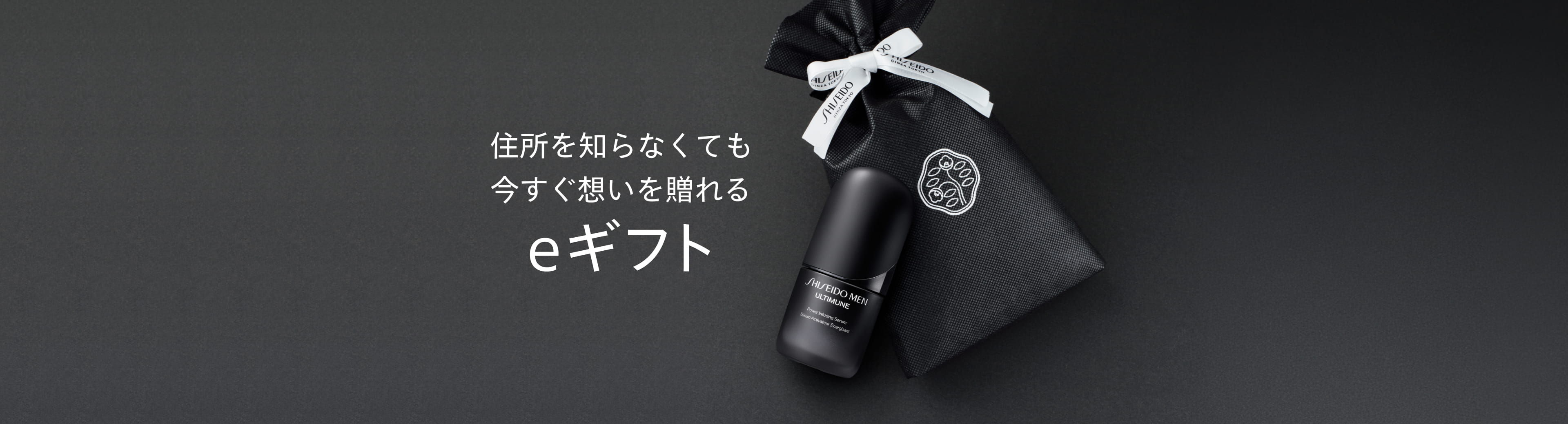 SHISEIDO MEN eギフトサービス