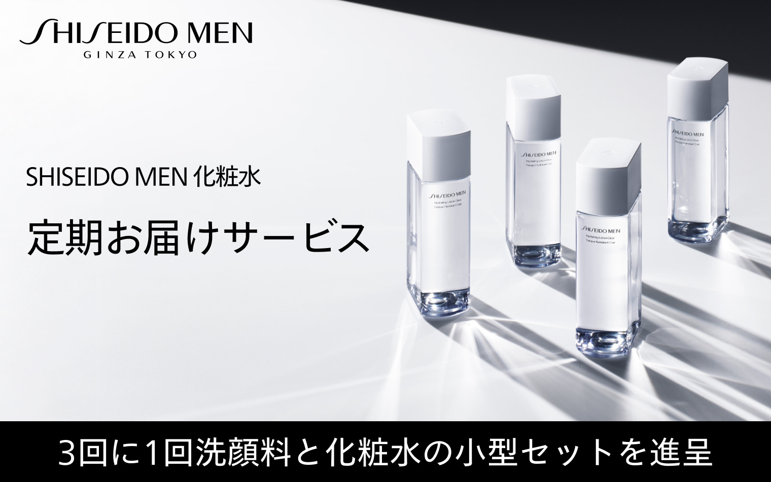 SHISEIDO MEN 化粧水 定期お届けサービス 3回に1回洗顔料と化粧水の小型セットを進呈