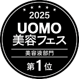 UOMO美容フェスアワード2025 美容液部門第1位