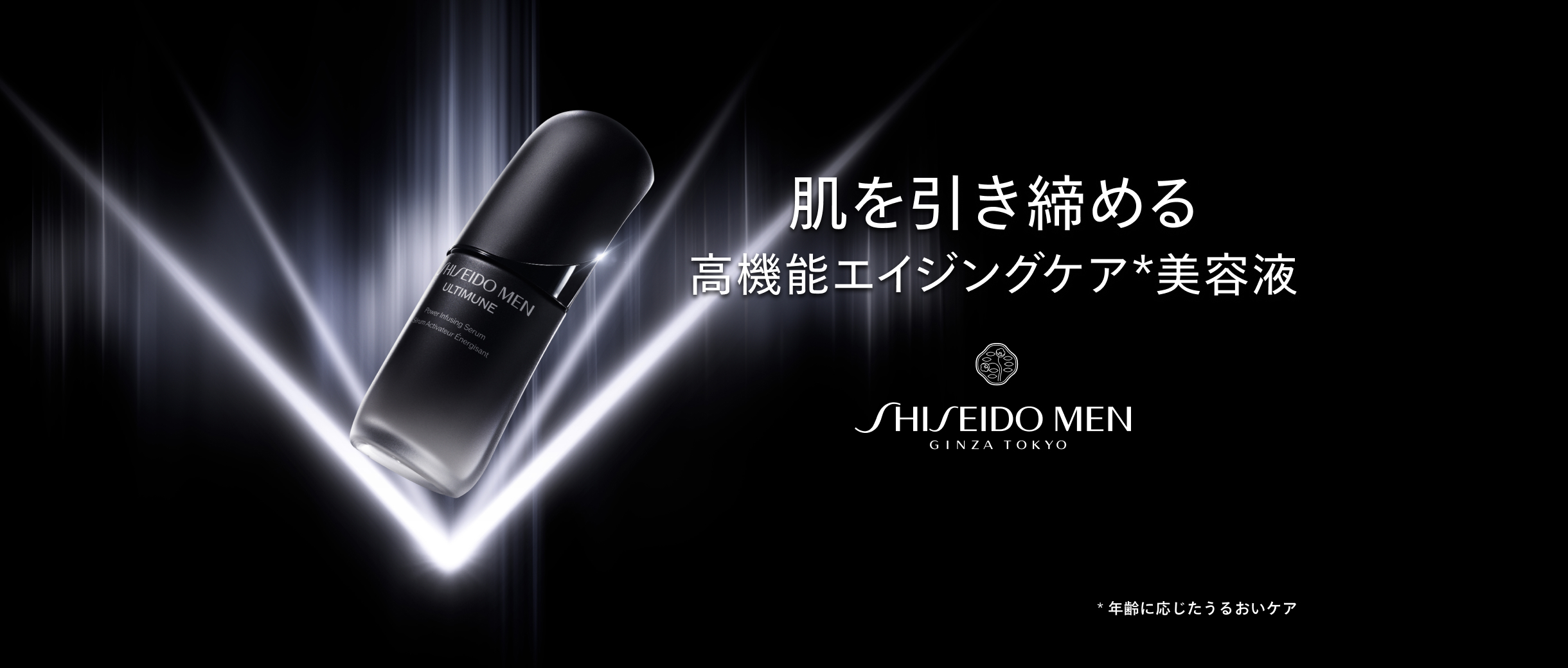 男の美しさは、肌に出る。NEW ULTIMUNE  SHISEIDO MEN
