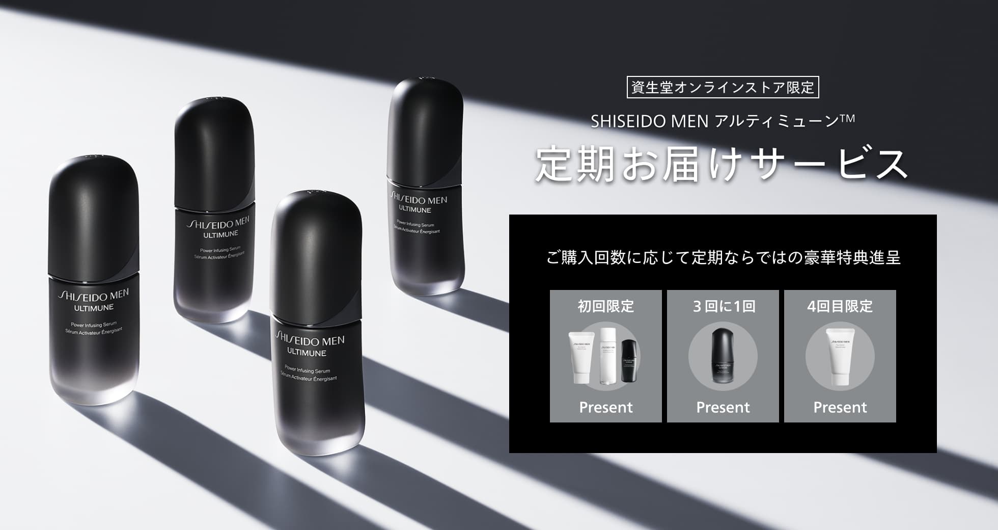 資生堂オンラインストア限定 SHISEIDO MEN アルティミューン&trade; 定期お届けサービス